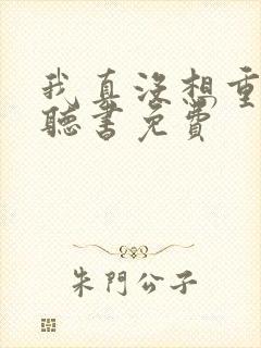 我真没想重生啊听书免费