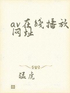 av在线播放的网址
