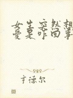 女生突然想谈恋爱是咋回事