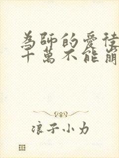 为师的爱徒人设千万不能崩免费漫画