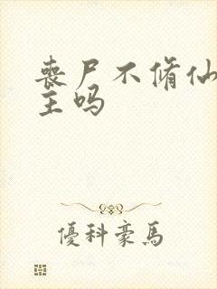 丧尸不修仙有男主吗