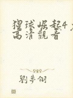 猩球崛起4免费高清观看