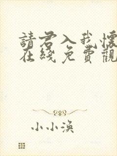 请君入我怀全集在线免费观看