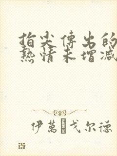 指尖传出的真挚热情未增减