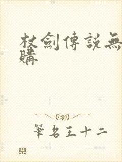 杖剑传说无限内购