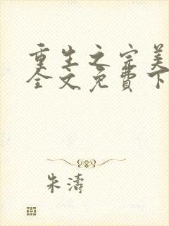 重生之完美神豪全文免费下载