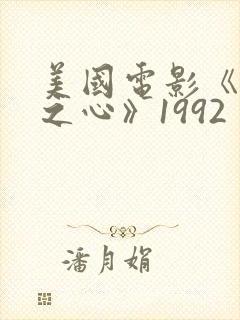 美国电影《正义之心》1992