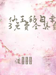 仙王的日常生活3免费全集观看
