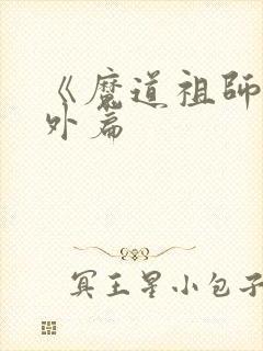 《魔道祖师》番外篇