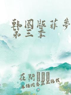 韩国版菲梦少女第三季