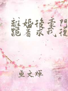 离婚后豪门前夫跪着求我复婚