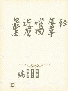 最近嘴唇干脱皮怎么回事