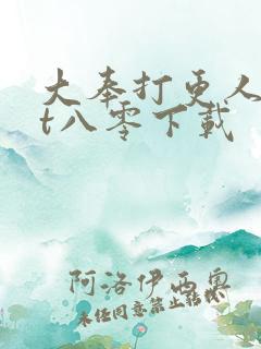 大奉打更人txt八零下载