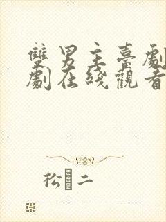 双男主台剧电视剧在线观看