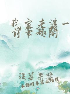 我家老婆一千年前笔趣阁