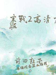 寒战2高清完整版