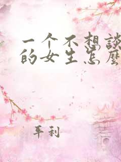 一个不想谈恋爱的女生怎么追