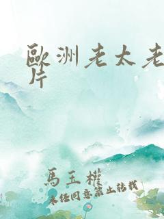 欧洲老太老头毛片