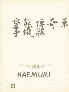 变态传奇单职业手机版