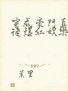 穿成豪门真少爷后爆红娱乐圈