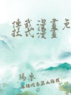 传武漫画免费下拉式漫画