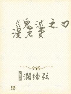 《鬼灭之刃》动漫免费