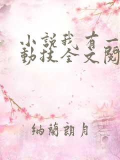 小说我有一身被动技全文阅读