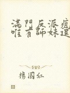 满门反派疯批,唯有师妹逗比