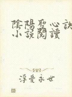 阴阳圣心诀孙哲小说阅读