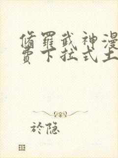 修罗武神漫画免费下拉式土豪漫画