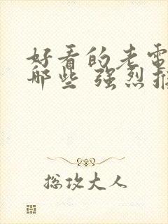 好看的老电影有哪些 强烈推荐一下