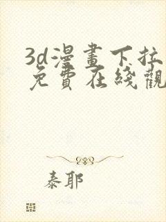 3d漫画下拉式免费在线观看