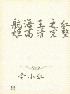 航海王之红发歌姬高清完整版