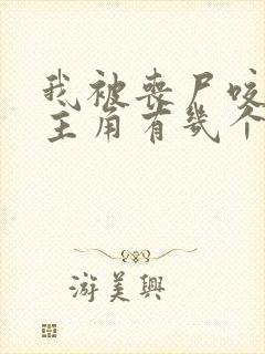 我被丧尸咬了女主角有几个