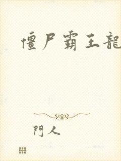 僵尸霸王龙玩具