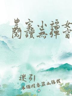 农家小福女免费阅读无弹窗