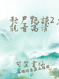 赶尸艳谈2免费观看高清