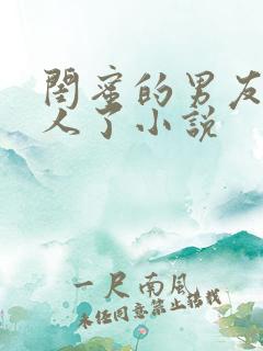 闺蜜的男友认错人了小说