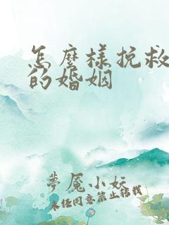 怎么样挽救破碎的婚姻