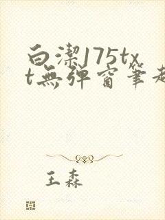 白洁175txt无弹窗笔趣阁