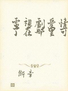 电视剧爱情睡醒了在哪里可以看