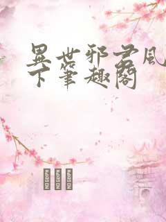 异世邪君风凌天下笔趣阁