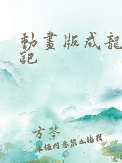 动画版成龙历险记