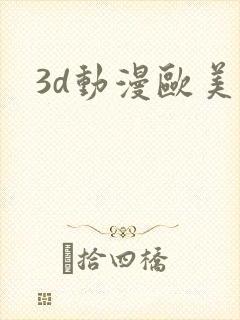 3d动漫欧美
