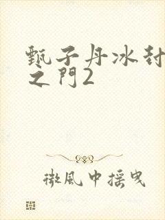 甄子丹冰封重生之门2