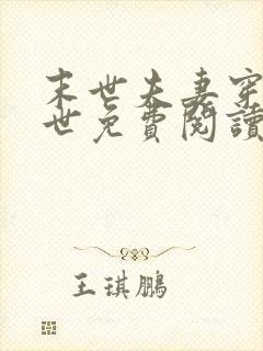 末世夫妻穿越异世免费阅读