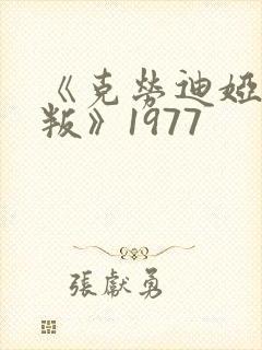 《克劳迪娅的背叛》1977