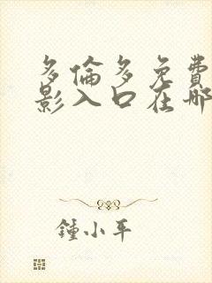 多伦多免费看电影入口在哪里