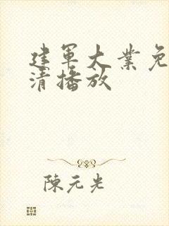 建军大业免费高清播放