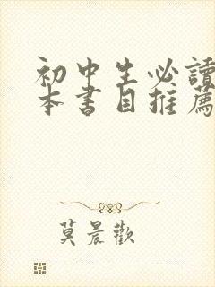 初中生必读12本书目推荐